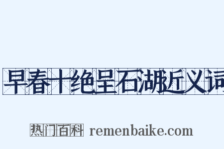 早春十绝呈石湖近义词是什么意思的图片